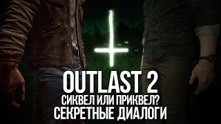 OUTLAST 2: СИКВЕЛ ИЛИ ПРИКВЕЛ? СЕКРЕТНЫЕ ДИАЛОГИ