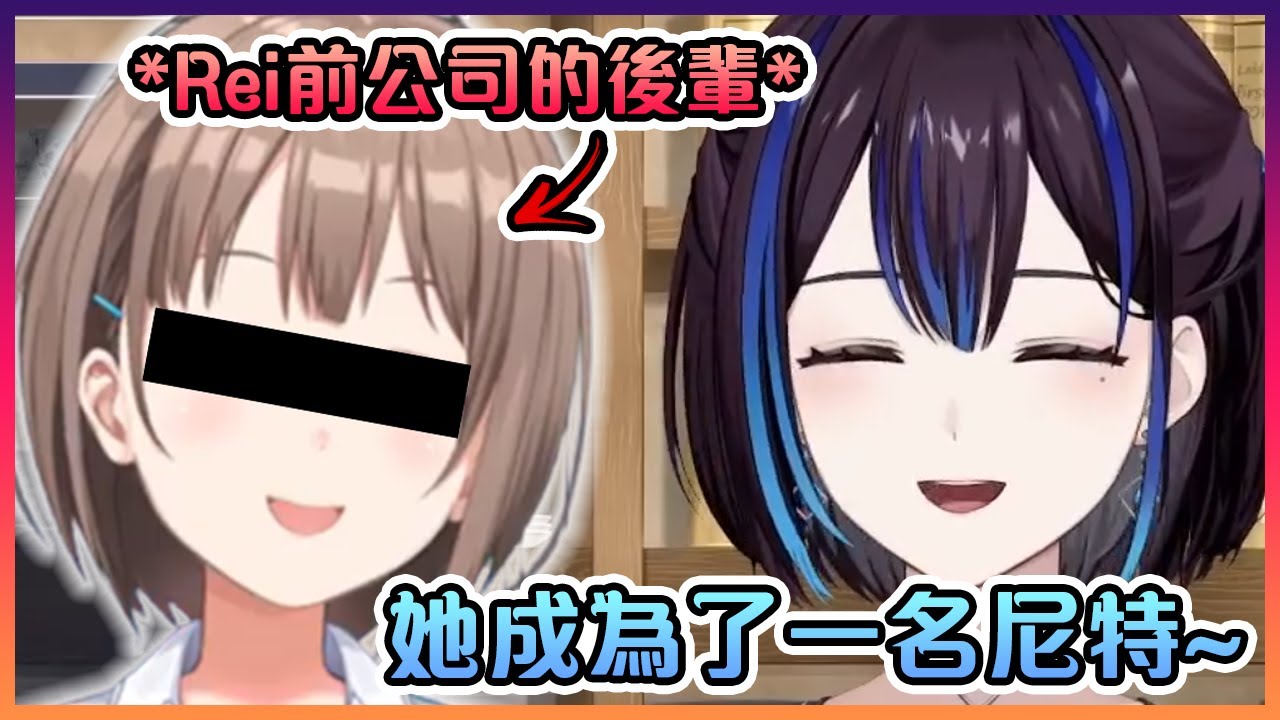 Rei跟大家分享她在前公司的後輩成為了一名尼特www【VTuber中文】