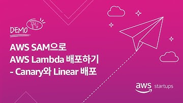 AWS SAM으로 AWS Lambda 배포하기 - Canary와 Linear 배포