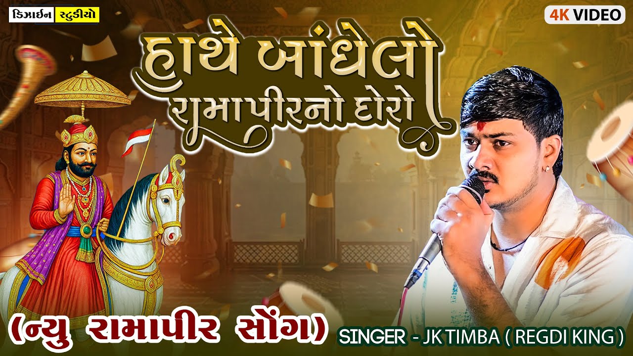 Hathe Bandhelo Ramapir No Doro | JK Timba | Malod Live Ramel | Gujrati Song 2025 | Design Studio