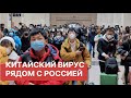 Первая смерть от коронавируса рядом с Россией, недалеко от Благовещенска.