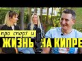 СПОРТ НА КИПРЕ! Что попробовать? Сколько стоит? Кайтинг /Фридайвинг / Яхтинг и ещё много всего