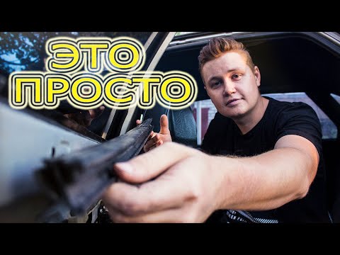 ТАЗОБУДНИ #42 Как правильно снять ВНУТРЕННИЕ бархотки на авто ВАЗ 2110-11-12