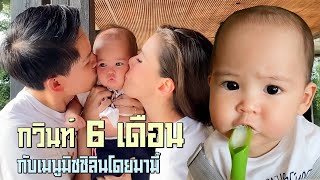 EP22 กวินท์ 6 เดือนกับเมนูมิชชิลินโดยมามี้ | RITAKORN