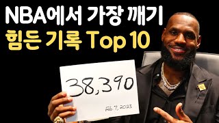 NBA에서 가장 깨지기 힘든 기록 Top 10 (feat. 구독자 이벤트)