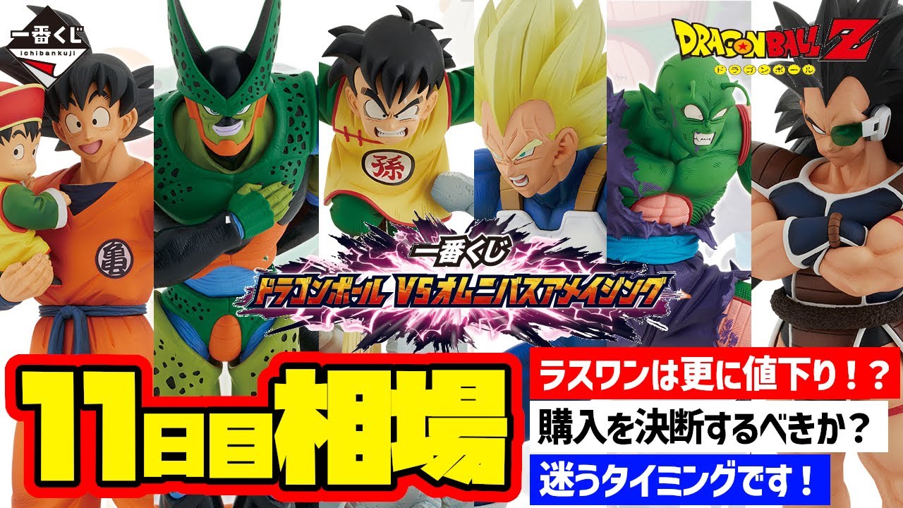 相場情報】11日目相場！ラストワン賞が順調に値下がり！？購入を決断 