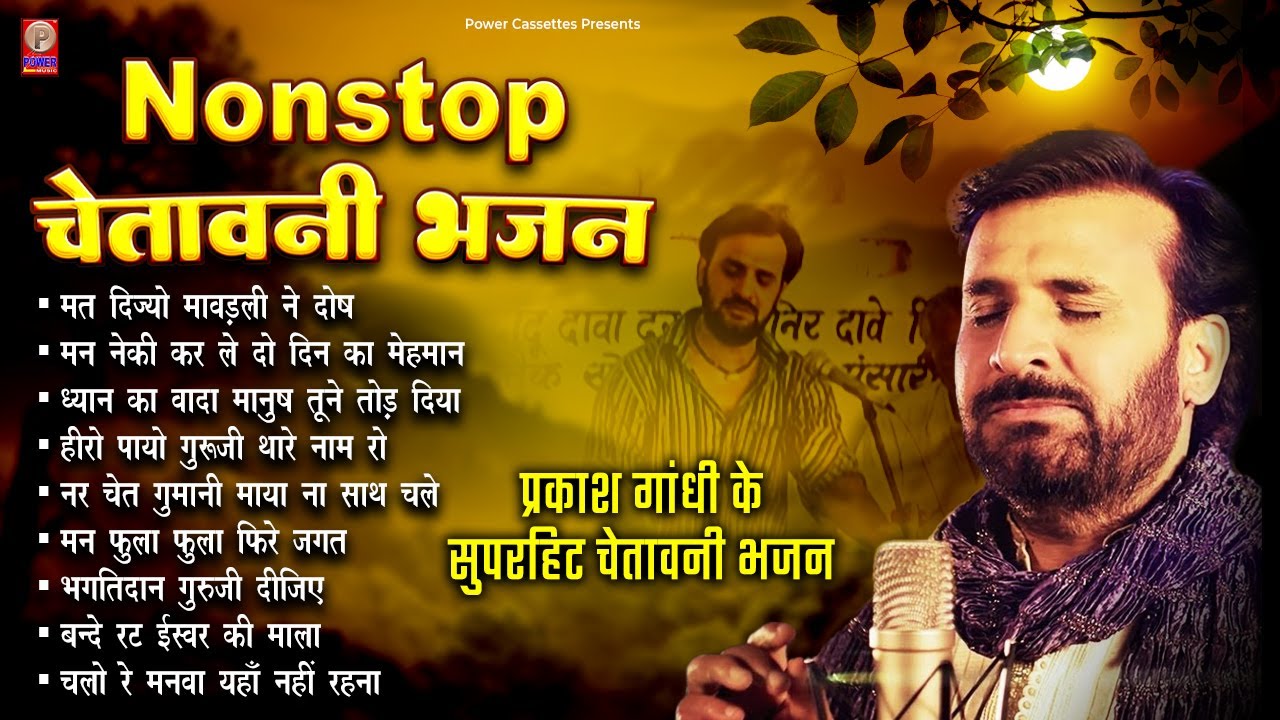 Nonstop Chetawani Bhajan | सुपरहिट चेतावनी भजन | Prakash Gandhi | Chetavani Bhajan | PMC