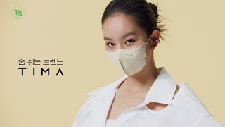 [TIMA] 혜리의 선택! 숨 쉬는 트렌드 티마마스크 TV CF (30s)