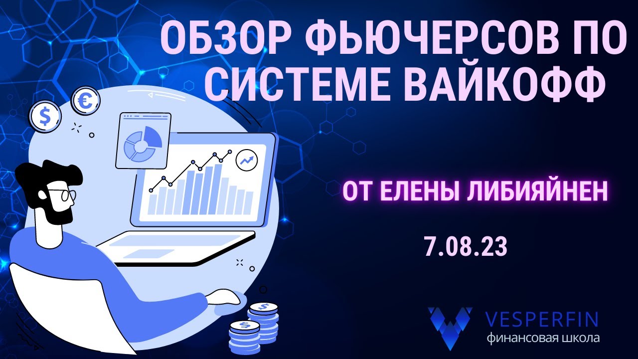 Обзор фьючерсов по системе Вайкофф с Еленой Либияйнен - YouTube