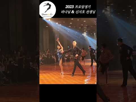 2023 강남스타일 댄스스포츠 프로암경기 라나님&신지호선생님