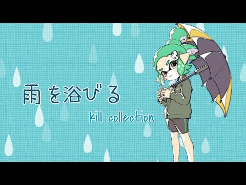 スプラトゥーン2キル集 「雨を浴びる」