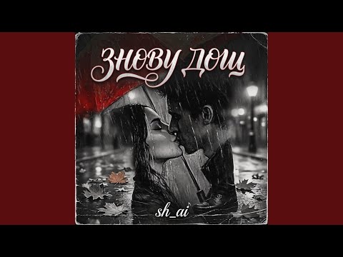 Знову дощ