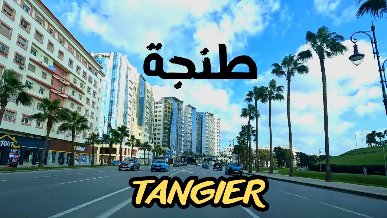 Tangier city driving tour جولة في شوارع مدينة طنجة عروس الشمال