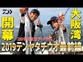 2019テンヤタチウオ最前線｜船最前線