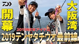 2019テンヤタチウオ最前線｜船最前線