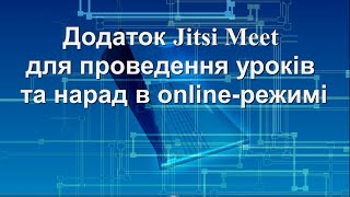 Додаток Jitsi Meet для проведення уроків та нарад в online-режимі