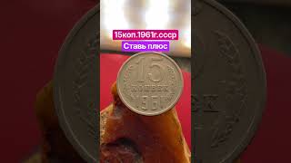 У тебя есть такая ставь плюс,посмотрим сколько нас #нумизматика #coin #монетыссср