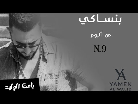     يامن الوليد بنساكي