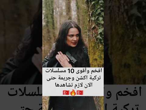 أقوى 10 مسلسلات تركية عن المافيا والجريمة حتى الآن أكشن غموض وتشويق