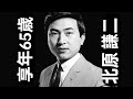 【追悼】北原 謙二|1940年生まれ|2005年1月26日 逝去|享年65歳