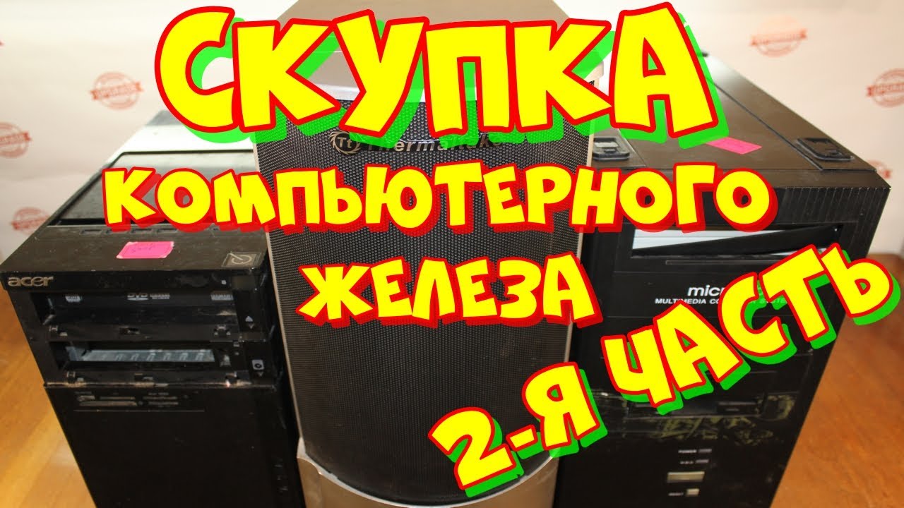 скупка компьютерного железа. - YouTube