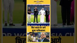 Asia Cup Trophy Controversy: घुटनों पर पाकिस्तान! PCB चीफ ने भारत से मांगी माफी |viral news