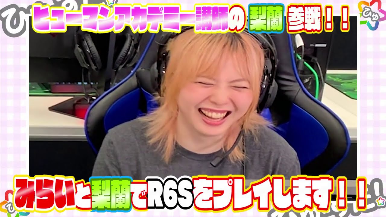 梨蘭 e-Sports】R6Sで講師の梨蘭先生vs.特待候補生みらいさん - YouTube