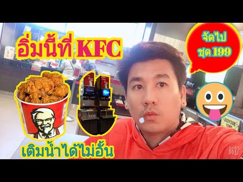 อิ่มนี้ที่ KFC รีฟิวน้ำดื่ม คุ้มสุดๆ | jooninfinity