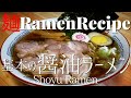 【#001】基本の醤油ラーメンの作り方/How to make the basics of "Shoyu Ramen (Soy-sauce Ramen)"｜プロが作るラーメン