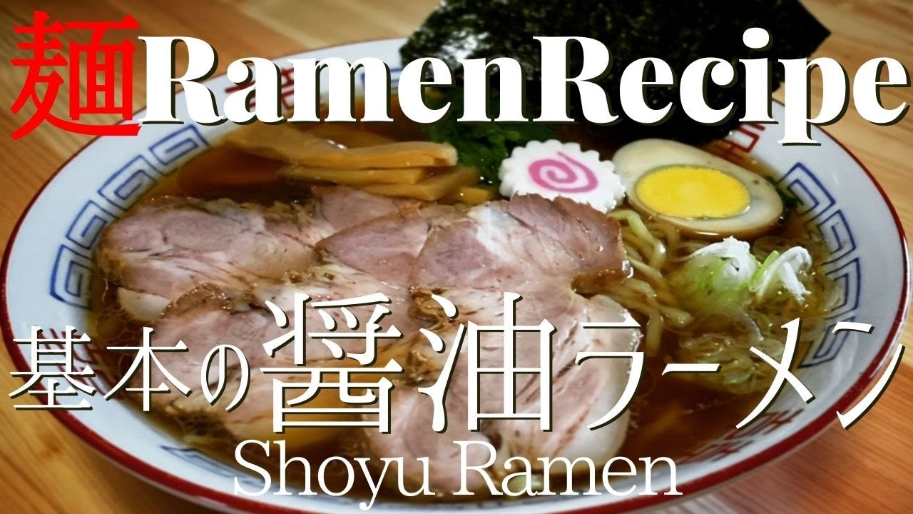 001 基本の醤油ラーメンの作り方 How To Make The Basics Of Shoyu Ramen Soy Sauce Ramen プロが作るラーメン Youtube