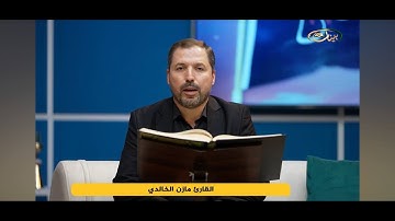 مفردات قرانية صعبة مع القارئ مازن الخالدي سورة الشعراء الآية 137-150