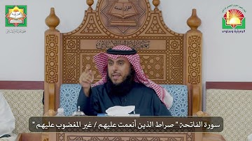سورة الفاتحة " صراط الذين أنعمت عليهم " فضيلة الشيخ  د. فيصل علوش العتيبي / الرميثية وسلوى