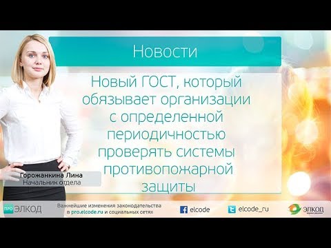 Новый ГОСТ, который обязывает организации проверять системы противопожарной защиты