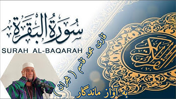 تلاوت سوره البقره  به آواز قاری محمد قاسم “ هجران “