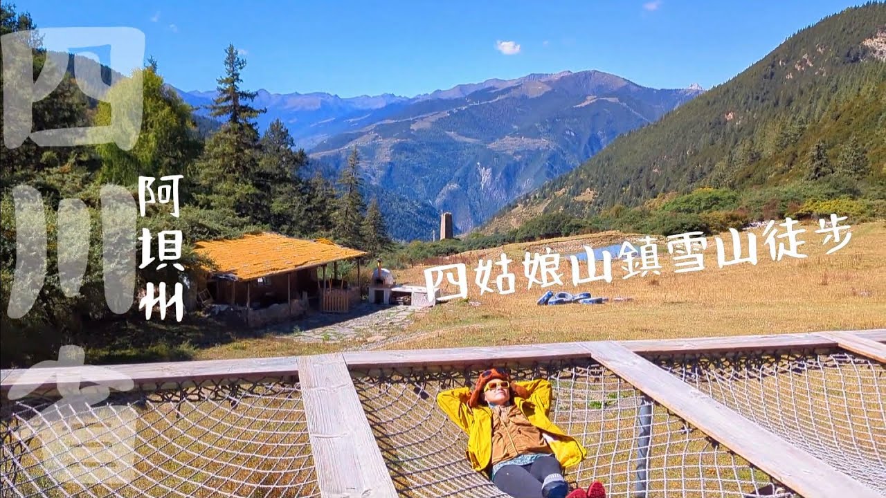 【四姑娘山鎮】大陸旅遊之四川省阿垻州小金縣-高定四姑娘山4天3夜徒步之旅 | 成都市 | 四姑娘山鎮 | 哈比人木屋 | 高原犛牛菌菇鍋 | 大草原 | 夜觀銀河