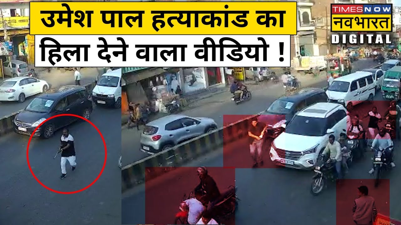 Umesh Pal Murder Case में सामने आया नया CCTV वीडियो | Hindi News | UP News