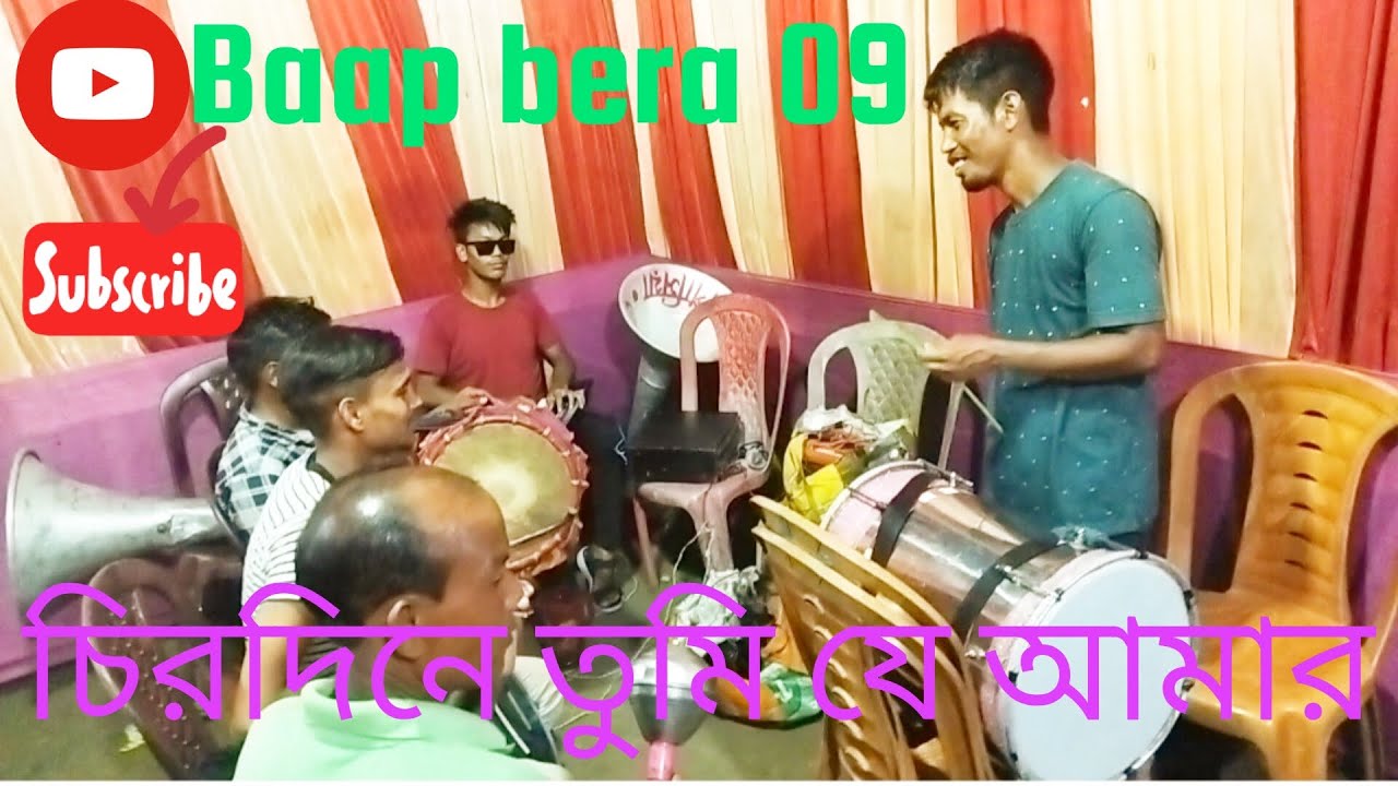 চিরদিনে তুমি যে আমার#video# দয়া করে সাবস্ক্রাইব করে দিবেন#viral# কন্ট্রাক্ট নাম্বার#8918844688🎶