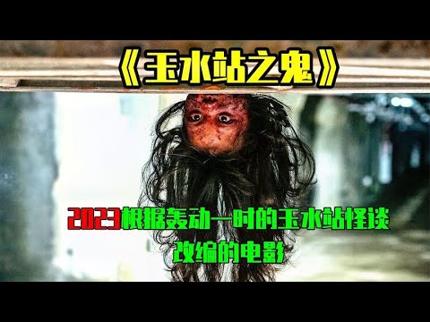 《玉水站之鬼》2023根据轰动一时的韩国玉水站怪谈改编的电影#思密达 感谢欣赏