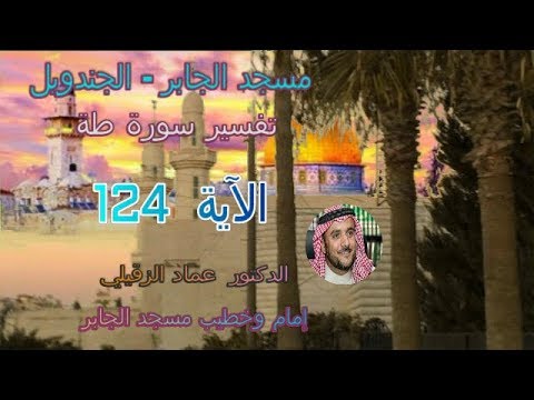 تفسير سورة طه الآية 124