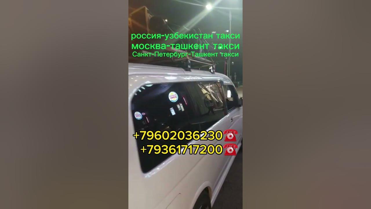 Москва ташкент такси. Москва ташкент такси. Такси москва ташкент узбекистан. Москва ташкент такси. Москва ташкент такси.