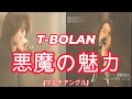 T-BOLAN 悪魔の魅力(マルチアングル)