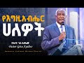 የእግዚአብሔር ሀለዎት ከኛ ጋር ሲሆን የህይወታችን ህልውና ይሆናል Pastor Getu Ayalew ድንቅ ትምህርት በፓስተር ጌቱ አያሌው የእግዚአብሔር ሀለዎት ከኛ ጋር ሲሆን የህይወታችን ህልውና ይሆናል Pastor Getu Ayalew ድንቅ ትምህርት በፓስተር ጌቱ አያሌው