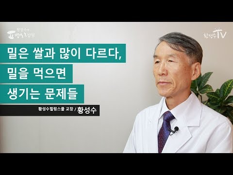 밀은 쌀과 많이 다르다, 밀을 먹으면 생기는 문제들