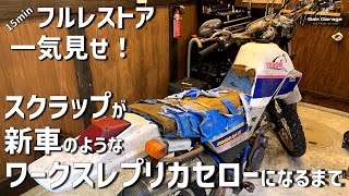 完成！セロー225レストア#3 一気見せ！スクラップ同然からヤマハワークスセローを作ってみた。 XT225 SEROW restoration