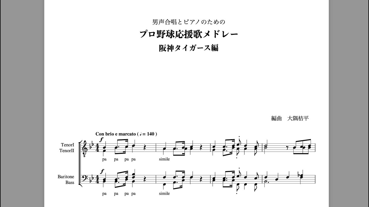 男声合唱のための「プロ野球応援歌メドレー 阪神編」【楽譜/ピアノ付き