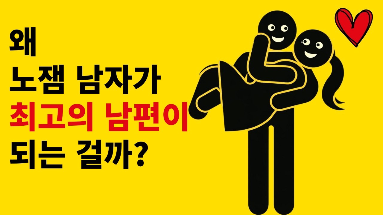지루한 남자가 최고의 남편이 되는 이유와 그런 남자를 알아보는 방법 [여성을 위한 데이트 조언]