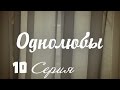 Однолюбы (сериал) - Однолюбы 10 серия HD - Русская мелодрама 2016