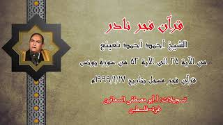 القارئ الطبيب احمد نعينع ( من الآية ٢٥ الى الآية ٥٢ ) من سورة يونس