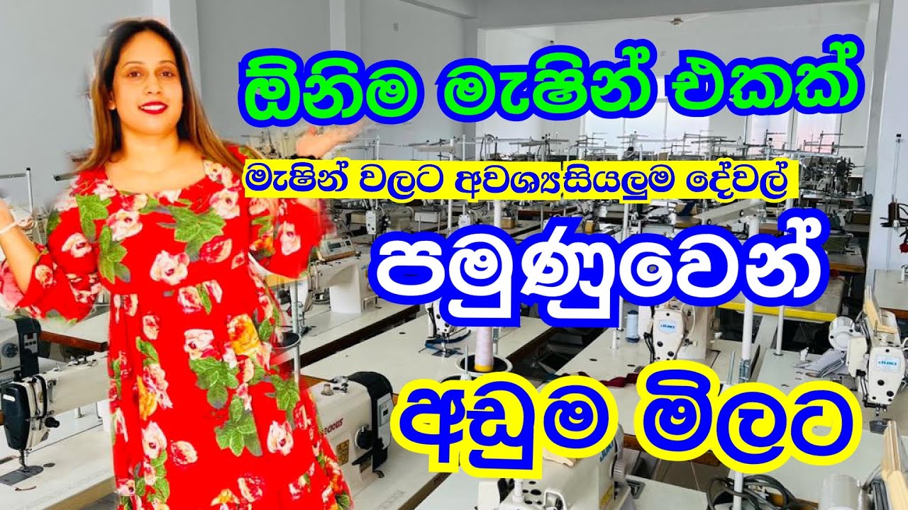 ලංකාවේ අඩුම මිලට මැෂින් තියෙන තැන | Sewing Machine | Pamunuwa | Smart Life