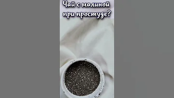 Можно ли пить чай с малиной при простуде?#shorts